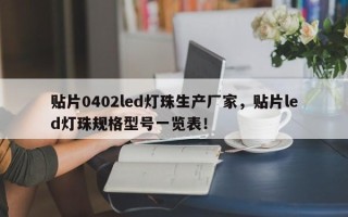 贴片0402led灯珠生产厂家，贴片led灯珠规格型号一览表！