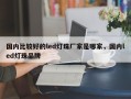 国内比较好的led灯珠厂家是哪家，国内led灯珠品牌