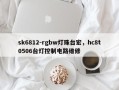 sk6812-rgbw灯珠台宏，hc8t0506台灯控制电路维修