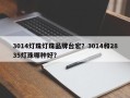 3014灯珠灯珠品牌台宏？3014和2835灯珠哪种好？