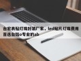 台宏表贴灯珠封装厂家，led贴片灯珠费用首选台铭o专业的ab