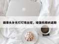 摄像头补光灯灯珠台宏，增值税缴纳逾期