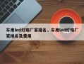 车用led灯珠厂家排名，车用led灯珠厂家排名及费用