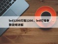 led1206灯珠1206，led灯珠参数说明详解