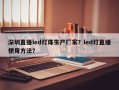 深圳直播led灯珠生产厂家？led灯直播使用方法？