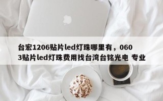 台宏1206贴片led灯珠哪里有，0603贴片led灯珠费用找台湾台铭光电 专业