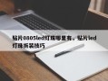 贴片0805led灯珠哪里有，贴片led灯珠拆装技巧