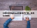 0201白光贴片led灯珠生产厂家，白光led材料！