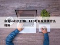 白光led1瓦灯珠，LED灯白光需要什么材料