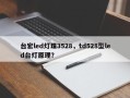 台宏led灯珠3528，td528型led台灯原理？