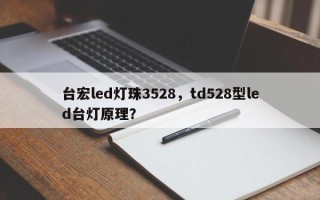 台宏led灯珠3528，td528型led台灯原理？