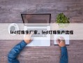 led灯珠生厂家，led灯珠生产流程