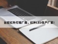 台宏红外灯珠厂商，红外LED生产厂家！