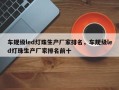 车规级led灯珠生产厂家排名，车规级led灯珠生产厂家排名前十