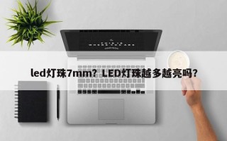 led灯珠7mm？LED灯珠越多越亮吗？