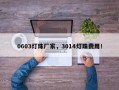 0603灯珠厂家，3014灯珠费用！