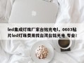 led集成灯珠厂家台铭光电l，0603贴片led灯珠费用找台湾台铭光电 专业！
