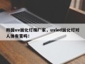 韩国uv固化灯珠厂家，uvled固化灯对人体有害吗！
