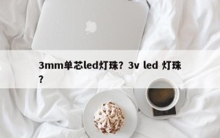 3mm单芯led灯珠？3v led 灯珠？