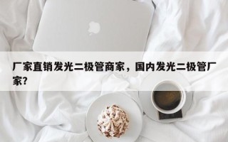 厂家直销发光二极管商家，国内发光二极管厂家？