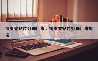 铜支架贴片灯珠厂家，铜支架贴片灯珠厂家电话
