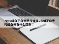 7030暖白正白光贴片灯珠，led正白光和暖白光有什么区别！