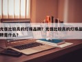 光强比较高的灯珠品牌？光强比较高的灯珠品牌是什么？