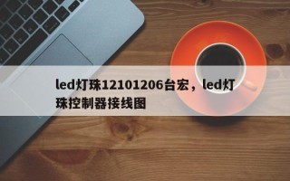 led灯珠12101206台宏，led灯珠控制器接线图