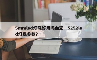 5mmled灯珠好用吗台宏，5252led灯珠参数？