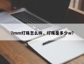 7mm灯珠怎么样，灯珠是多少w？