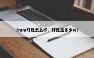 7mm灯珠怎么样，灯珠是多少w？