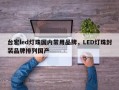 台宏led灯珠国内常用品牌，LED灯珠封装品牌排列国产