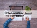 台宏rgb5050灯珠3w？hc8t0506台灯控制电路维修？