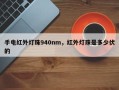手电红外灯珠940nm，红外灯珠是多少伏的
