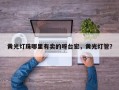 黄光灯珠哪里有卖的呀台宏，黄光灯管？