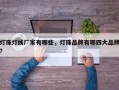 灯珠灯线厂家有哪些，灯珠品牌有哪四大品牌？