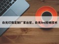 白光灯珠定制厂家台宏，白光led照明技术