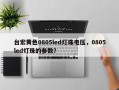 台宏黄色0805led灯珠电压，0805led灯珠的参数？