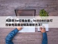 大功率3w灯珠台宏，hc8t0405台灯控制电路图说明及维修方法？