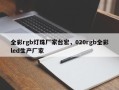 全彩rgb灯珠厂家台宏，020rgb全彩led生产厂家