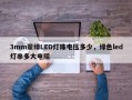 3mm翠绿LED灯珠电压多少，绿色led灯串多大电阻