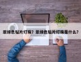 翠绿色贴片灯珠？翠绿色贴片灯珠是什么？