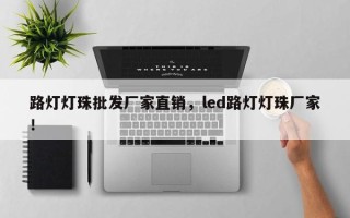路灯灯珠批发厂家直销，led路灯灯珠厂家！