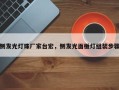 侧发光灯珠厂家台宏，侧发光面板灯组装步骤