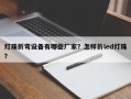 灯珠折弯设备有哪些厂家？怎样折led灯珠？