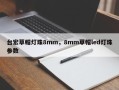 台宏草帽灯珠8mm，8mm草帽led灯珠参数