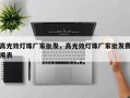 高光效灯珠厂家批发，高光效灯珠厂家批发费用表