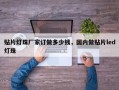 贴片灯珠厂家订做多少钱，国内做贴片led灯珠