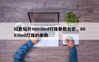 红色贴片0603led灯珠参数台宏，0603led灯珠的参数