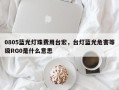 0805蓝光灯珠费用台宏，台灯蓝光危害等级RG0是什么意思
